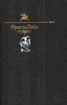 Книга Рабле Ф. Гаргантюа и Пантагрюэль, 11-4090, Баград.рф